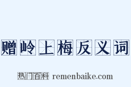 赠岭上梅反义词是什么意思的图片